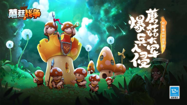 蘑菇战争2手游官方版下载,蘑菇战争2,策略手游