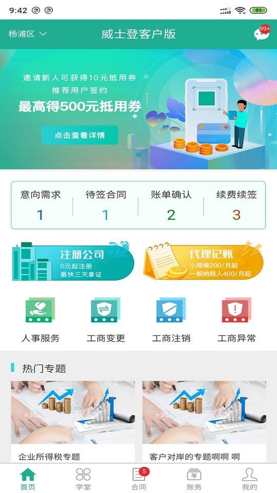 威士登客户版最新版下载,威士登客户版,会计app,财税app