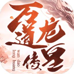 万道龙皇传手游下载-万道龙皇传红包版下载v1.5.8 安卓移动版