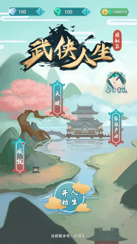武侠人生模拟器最新版下载,武侠人生模拟器,模拟游戏,武侠游戏