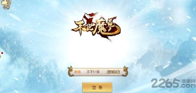 末世魔尊无限元宝版下载,末世魔尊,神魔手游,战斗手游