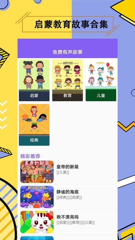 儿童有声故事大全app最新版下载,儿童有声故事大全,故事app,早教app