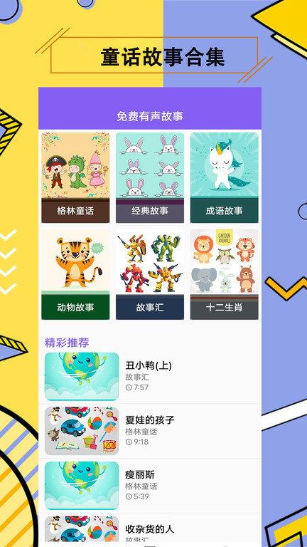儿童有声故事大全app最新版下载,儿童有声故事大全,故事app,早教app