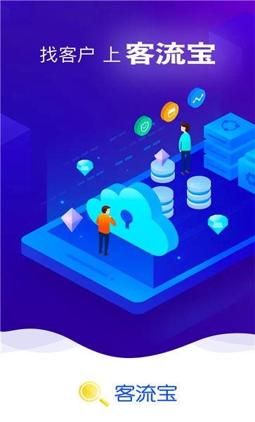 客流宝软件下载,客流宝,办公app