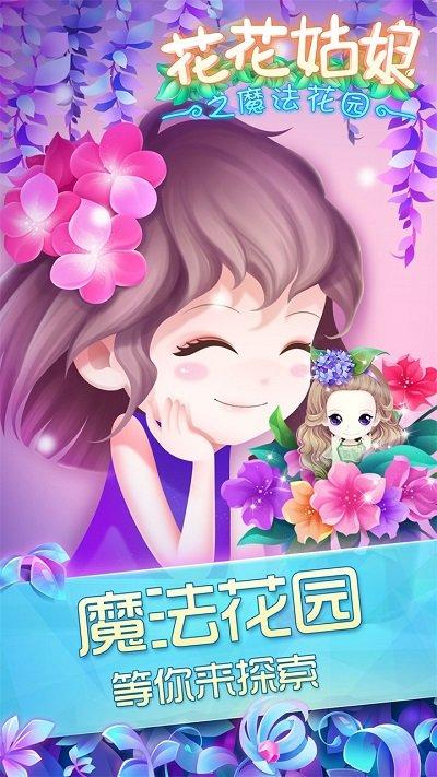 花花姑娘之魔法花园农场手游下载,花花姑娘之魔法花园农场,模拟手游,梦幻手游