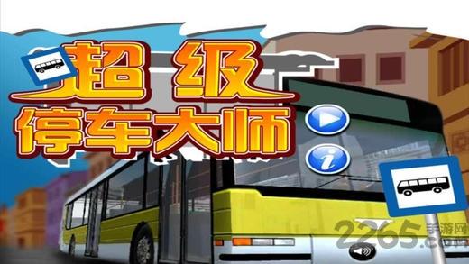 超级停车大师手机游戏下载,超级停车大师,赛车游戏,模拟游戏