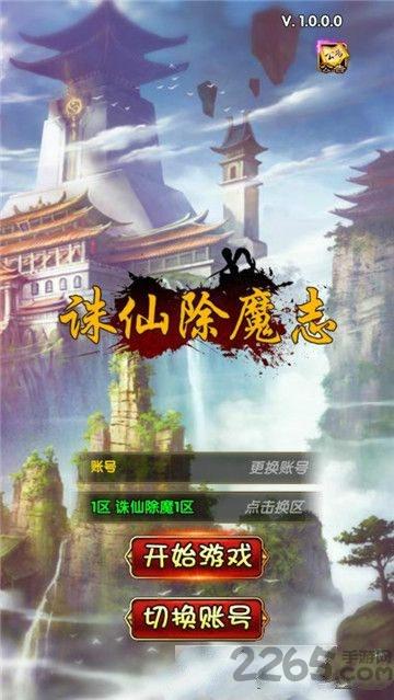 诛仙除魔志手游官方版下载,诛仙除魔志,仙侠手游,江湖手游