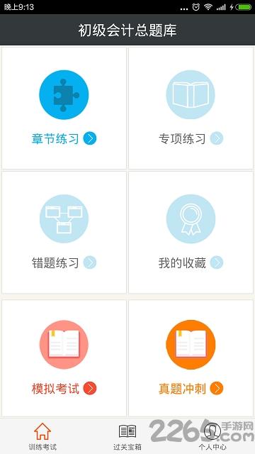 初级会计总题库手机版下载,初级会计总题库,会计app