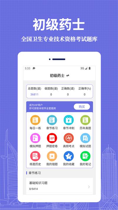 初级药士易题库官方版下载,初级药士易题库,题库app,备考app