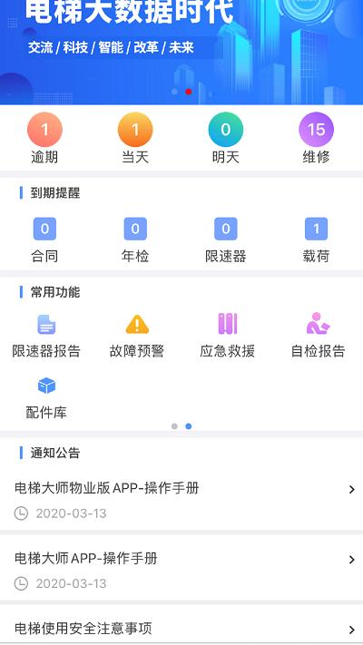 电梯大师官方版下载,电梯大师,维修app,保养app,管理app